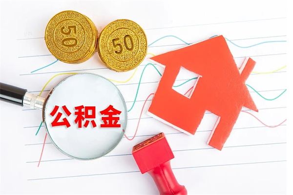 公积金多久可以到账-温县公积金代办平台