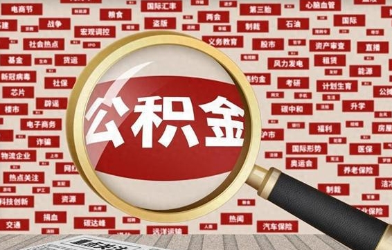 公积金每个人都要交吗-温县公积金代办平台